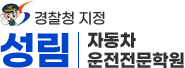 성림자동차운전전문학원